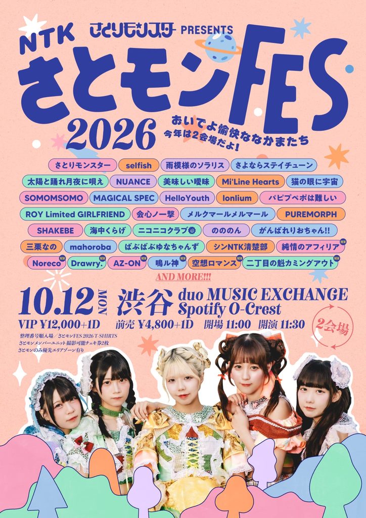 2026/10/12(月祝) さとモンFES 2026 おいでよ愉快ななかまたち 今年は2